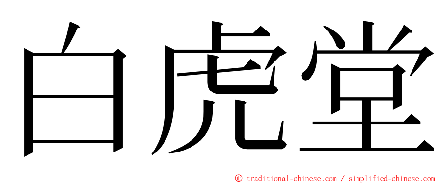 白虎堂 ming font