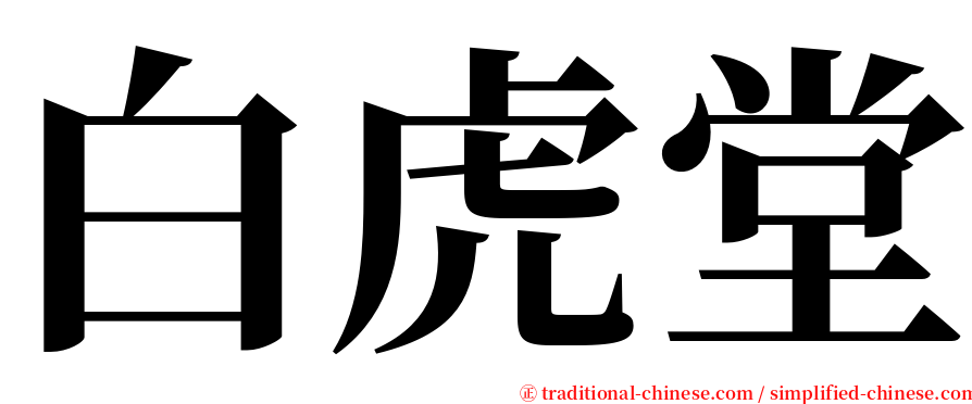 白虎堂 serif font