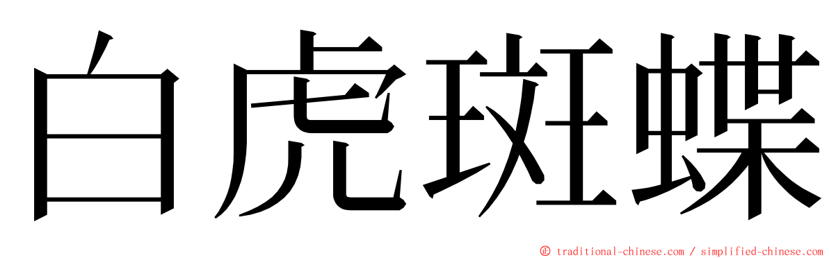 白虎斑蝶 ming font