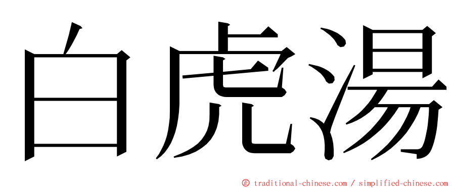 白虎湯 ming font