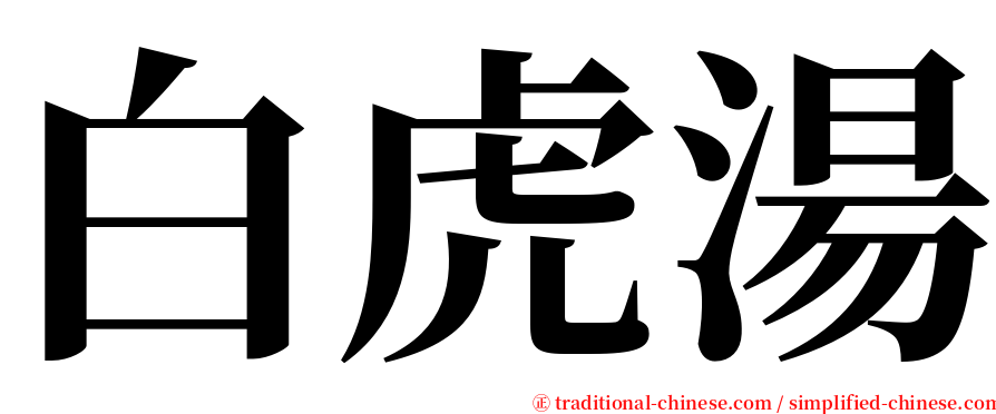 白虎湯 serif font