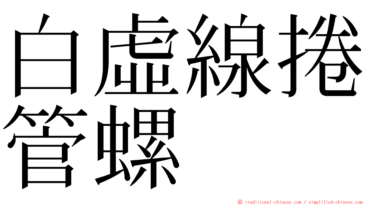 白虛線捲管螺 ming font