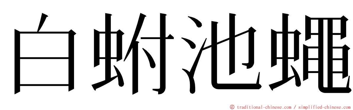 白蚹池蠅 ming font