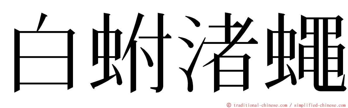 白蚹渚蠅 ming font