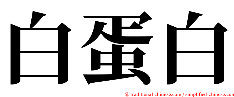 白蛋白 serif font