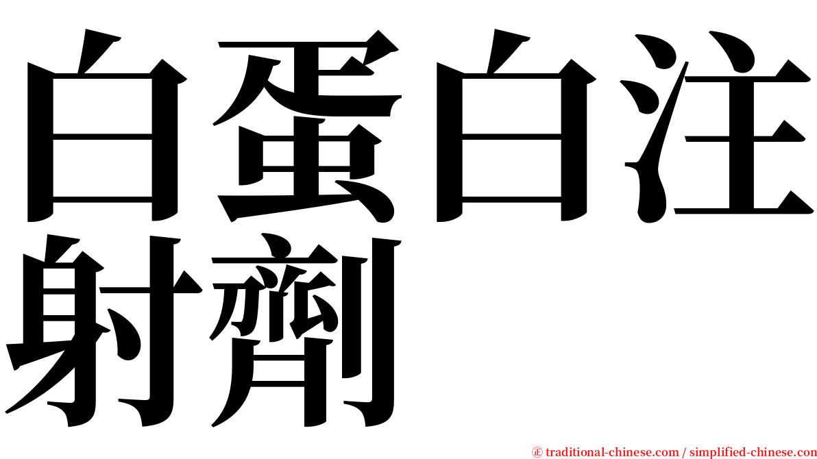 白蛋白注射劑 serif font