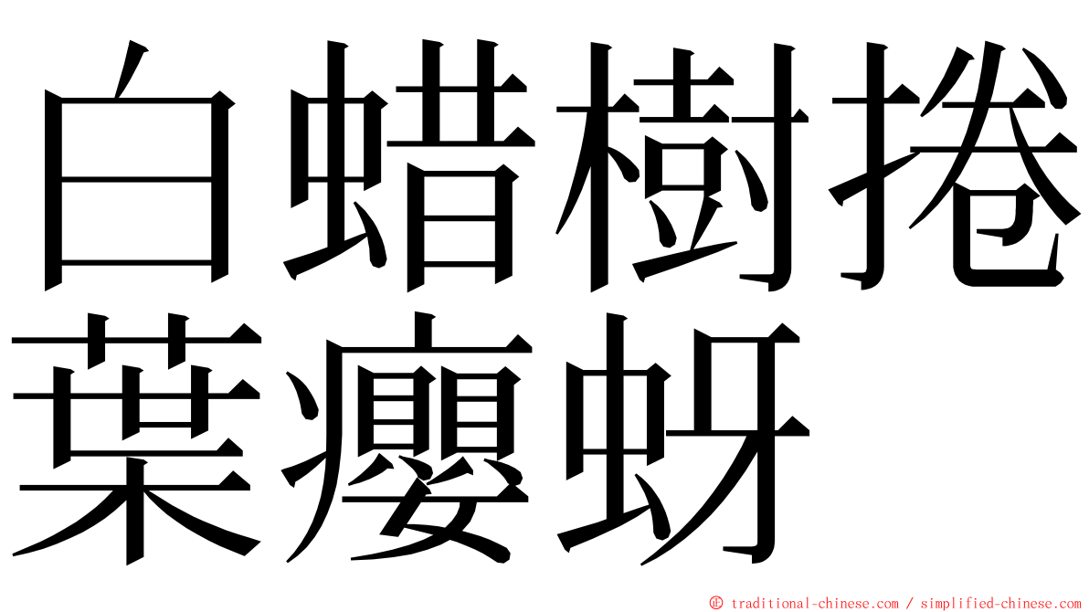 白蜡樹捲葉癭蚜 ming font