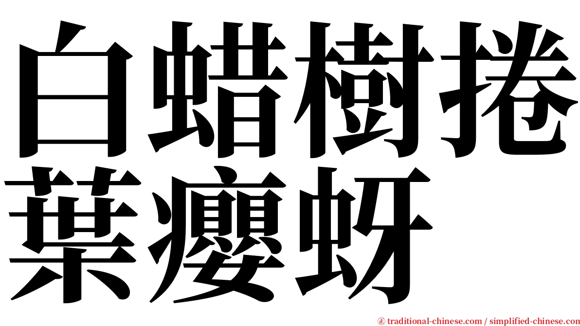 白蜡樹捲葉癭蚜 serif font