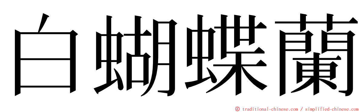 白蝴蝶蘭 ming font