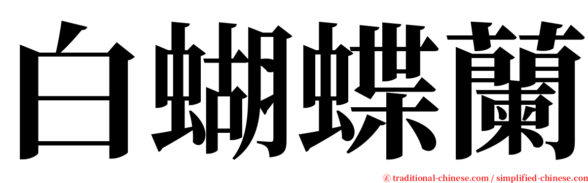 白蝴蝶蘭 serif font