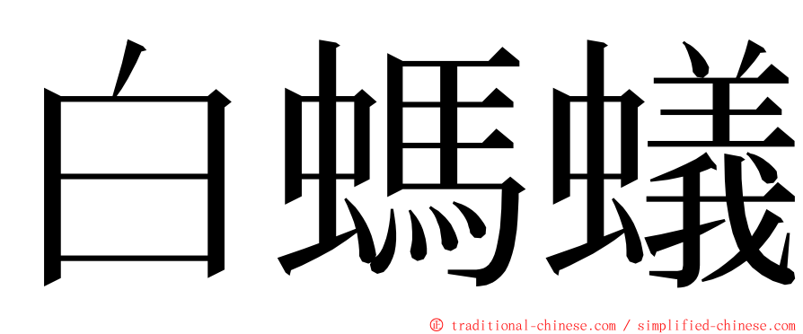 白螞蟻 ming font