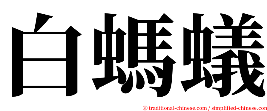 白螞蟻 serif font