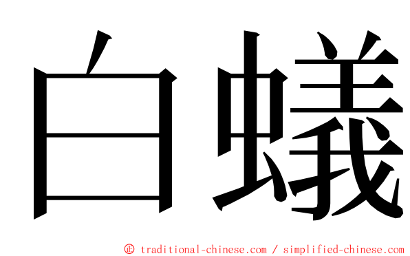 白蟻 ming font