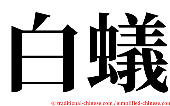 白蟻 serif font