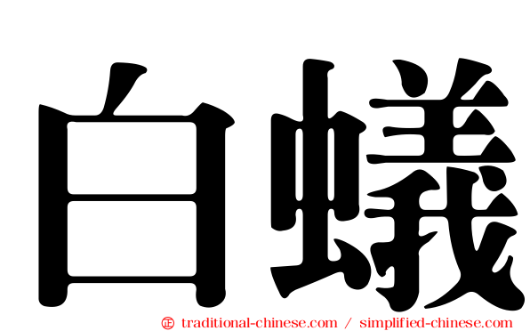 白蟻