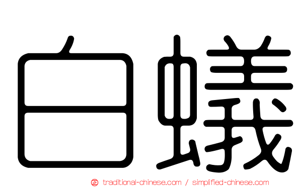 白蟻