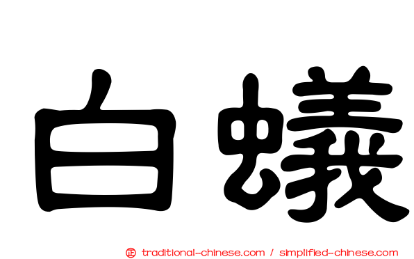 白蟻