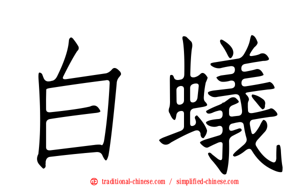 白蟻