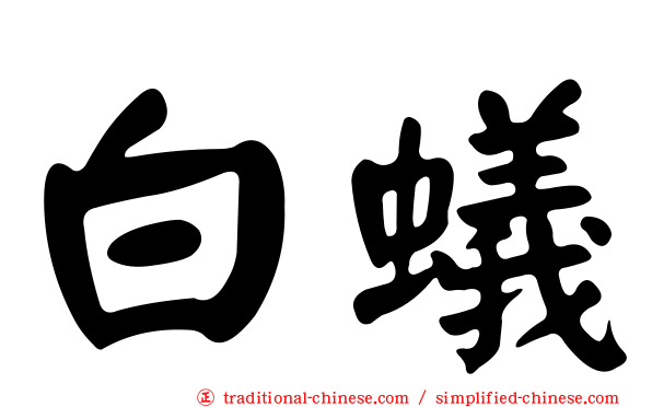 白蟻
