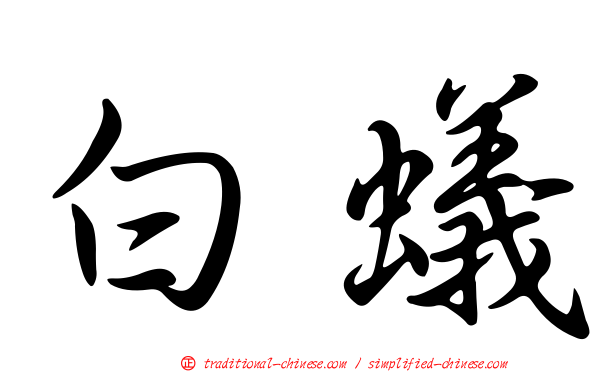 白蟻