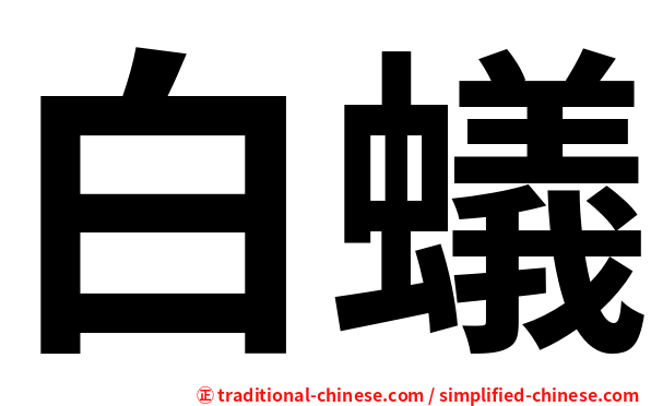 白蟻