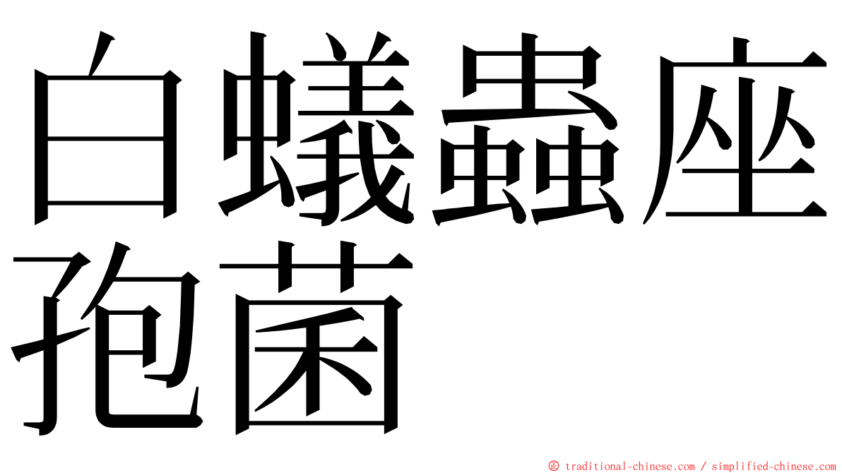 白蟻蟲座孢菌 ming font