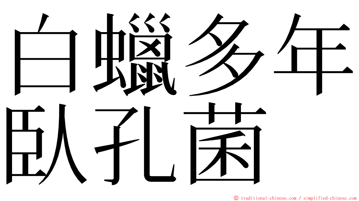 白蠟多年臥孔菌 ming font
