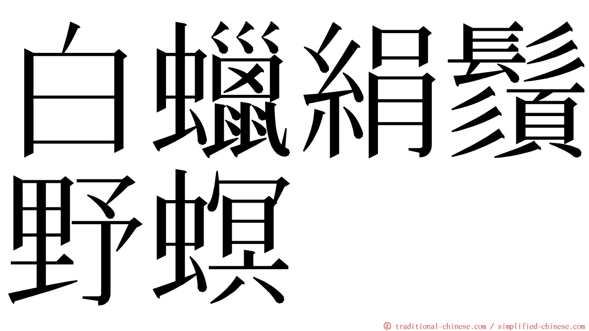 白蠟絹鬚野螟 ming font