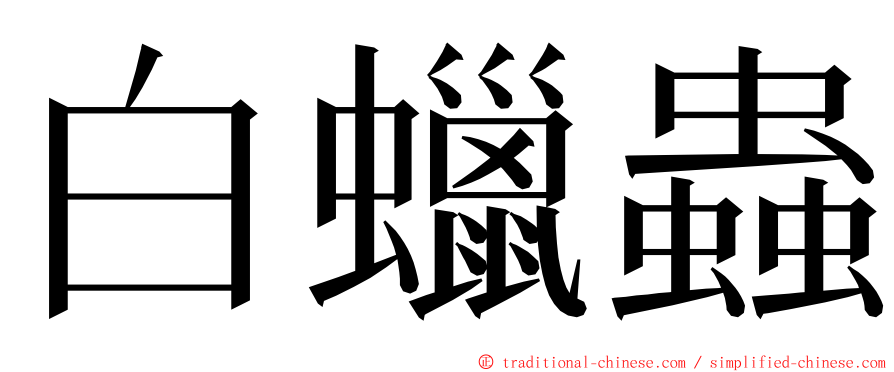 白蠟蟲 ming font