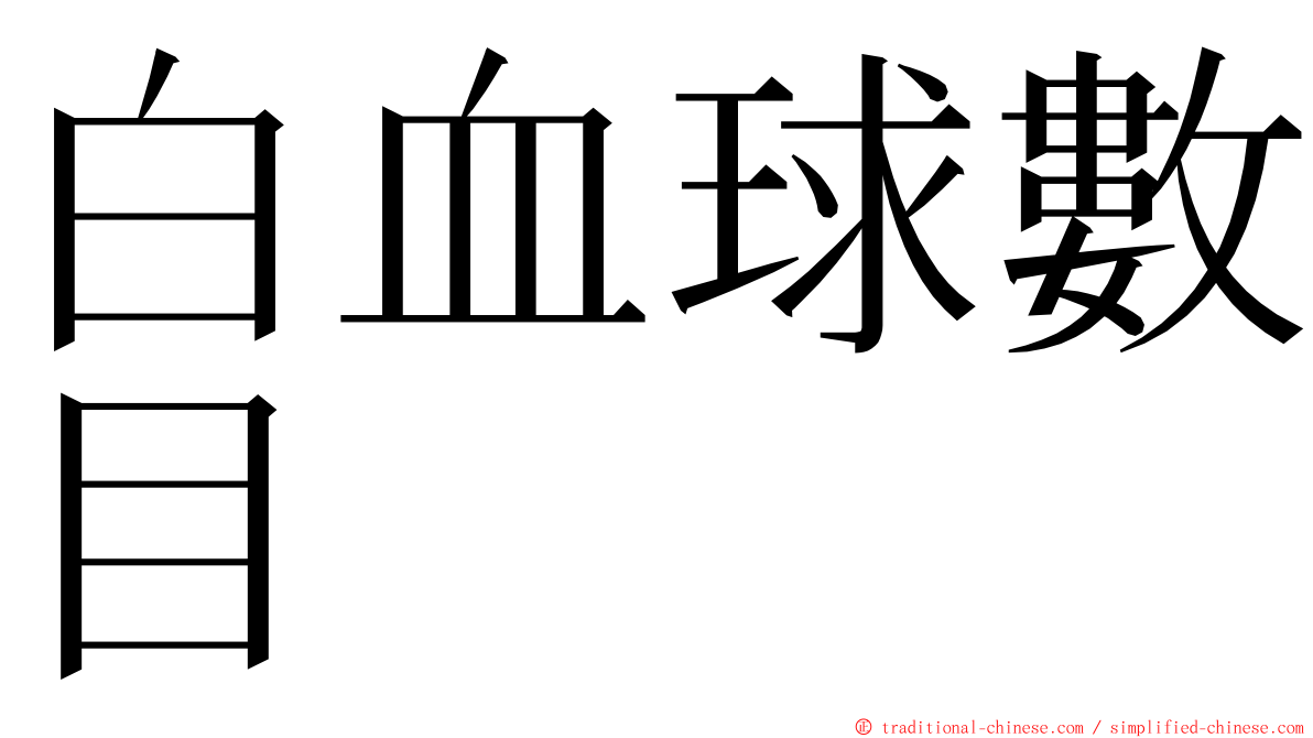 白血球數目 ming font