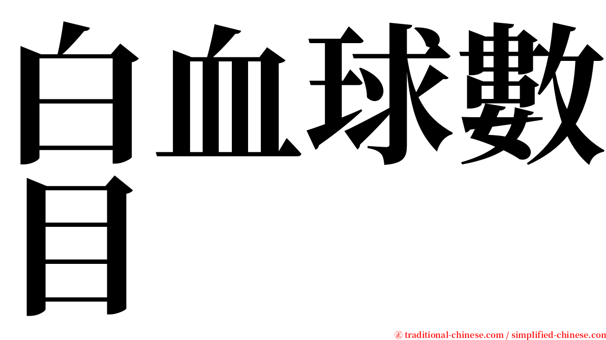 白血球數目 serif font