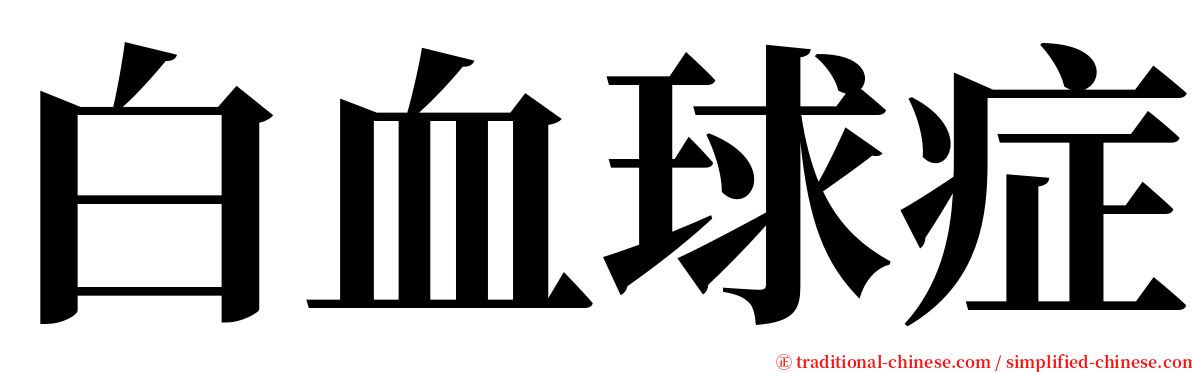 白血球症 serif font