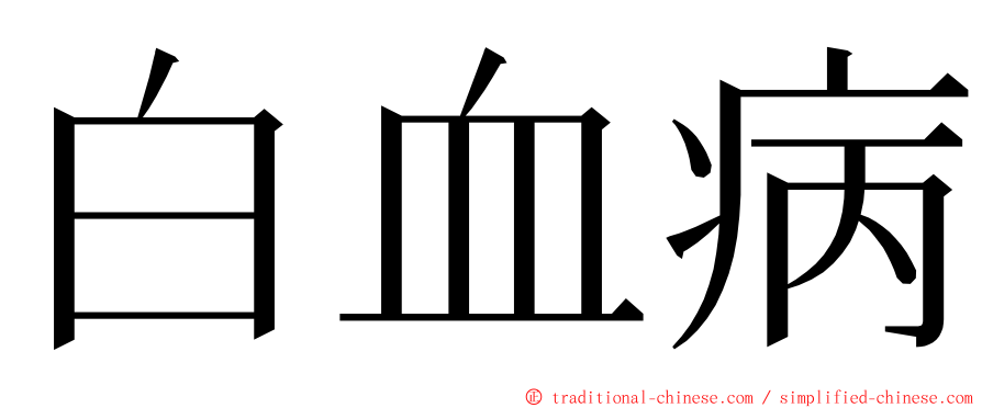 白血病 ming font