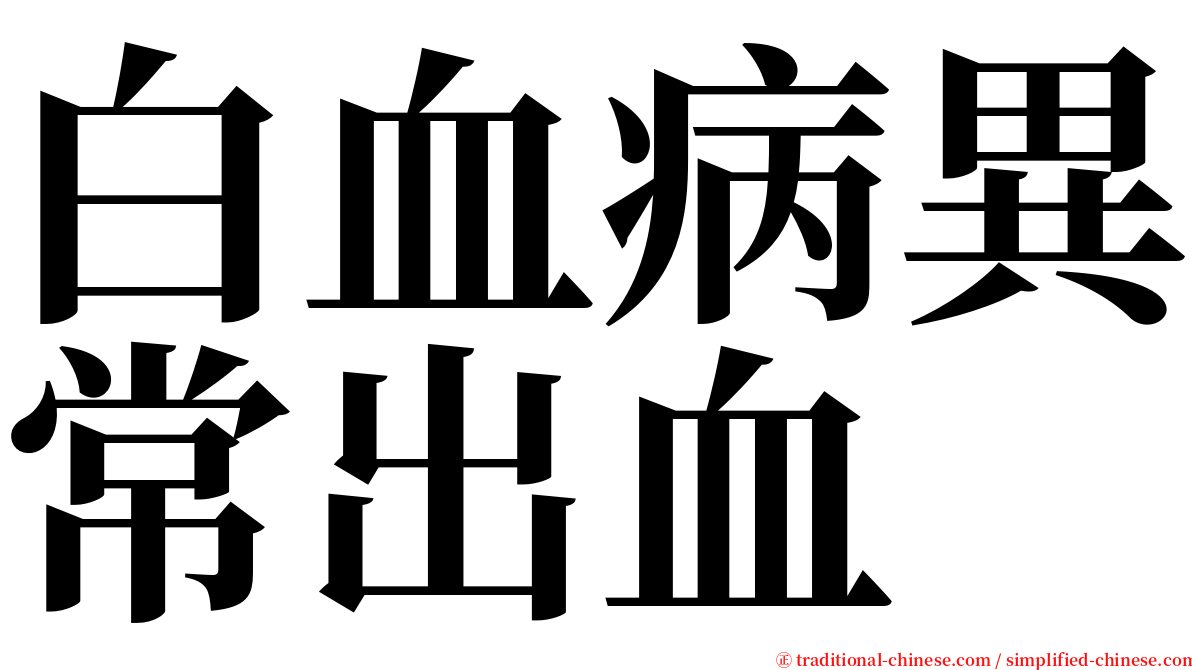 白血病異常出血 serif font