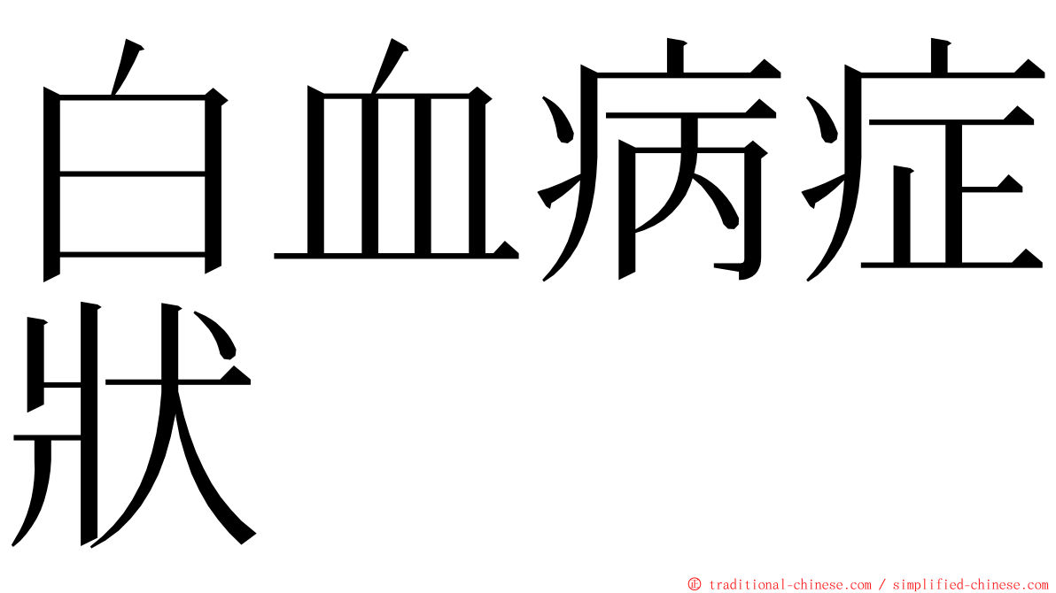 白血病症狀 ming font