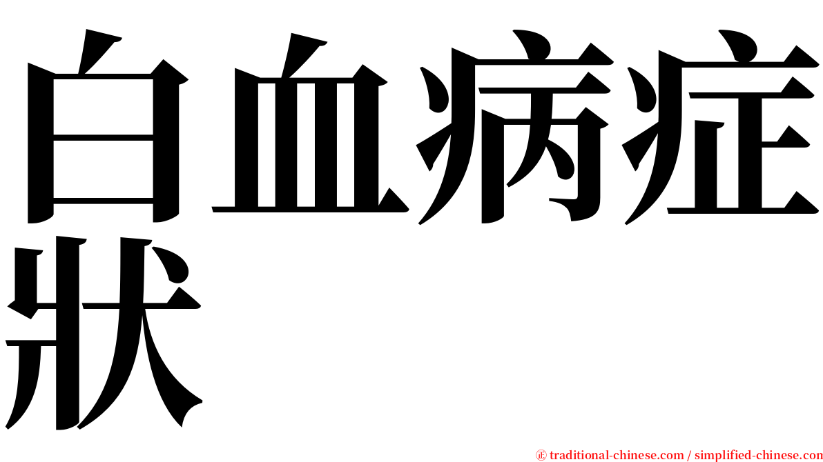 白血病症狀 serif font