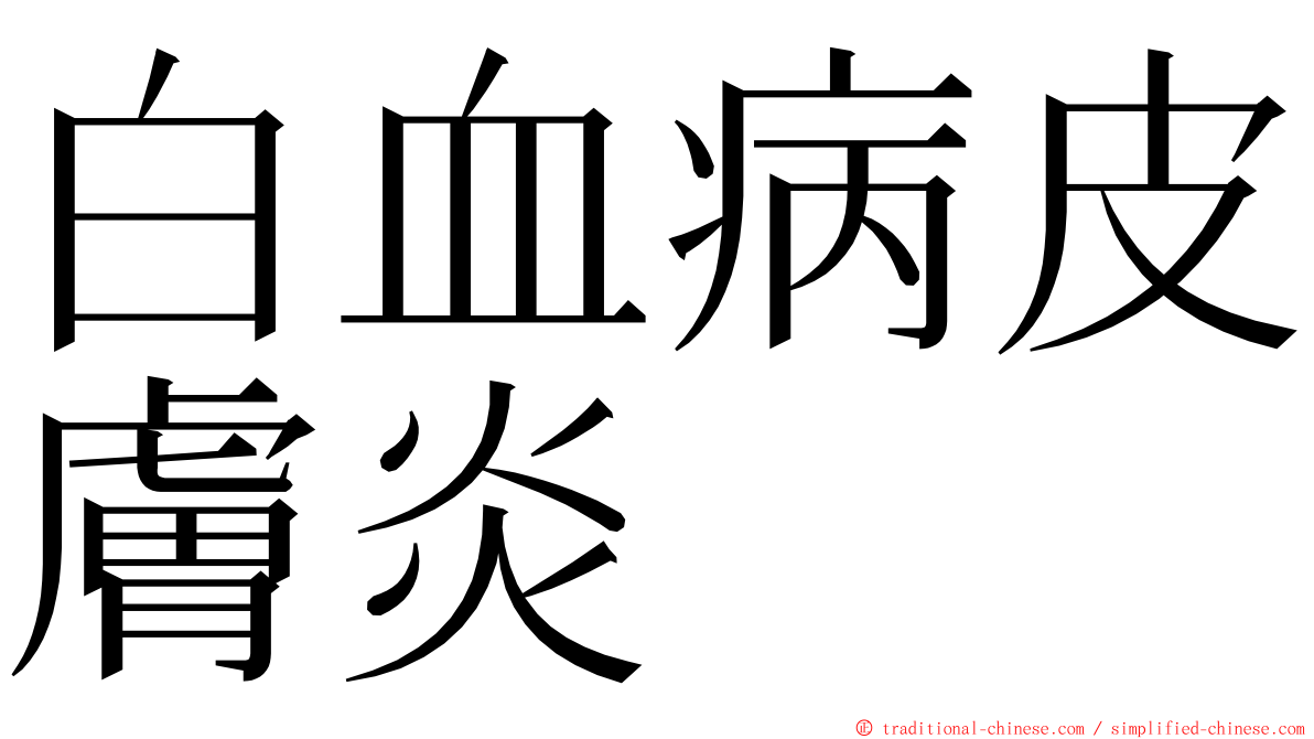 白血病皮膚炎 ming font