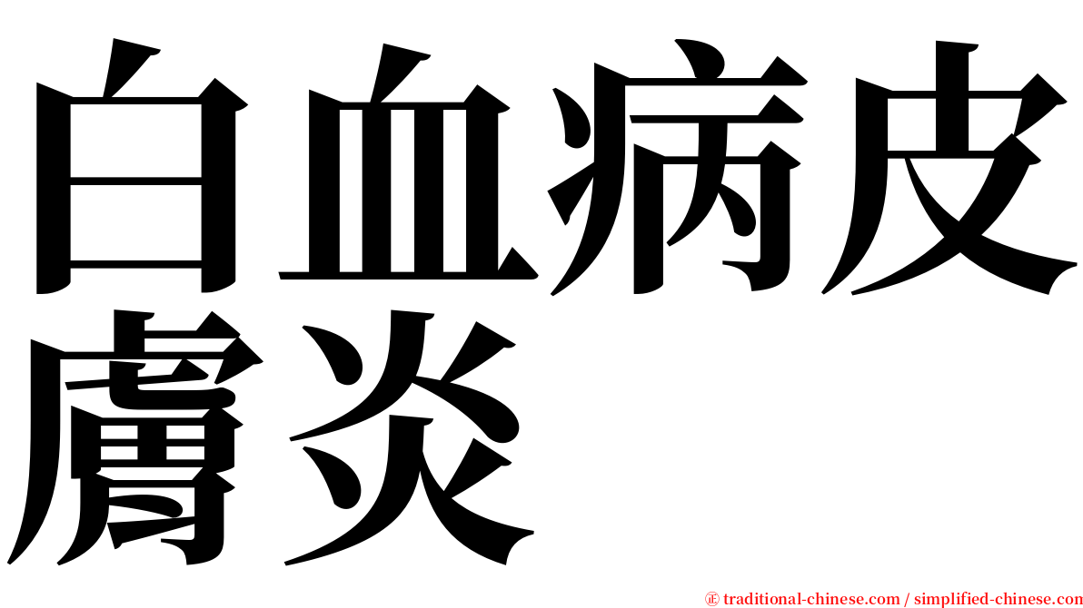 白血病皮膚炎 serif font