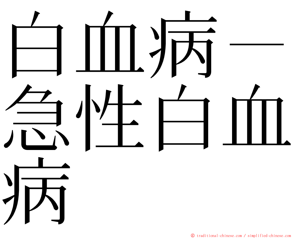 白血病－急性白血病 ming font