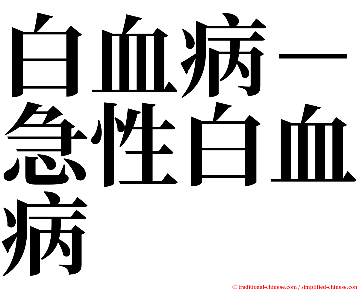 白血病－急性白血病 serif font