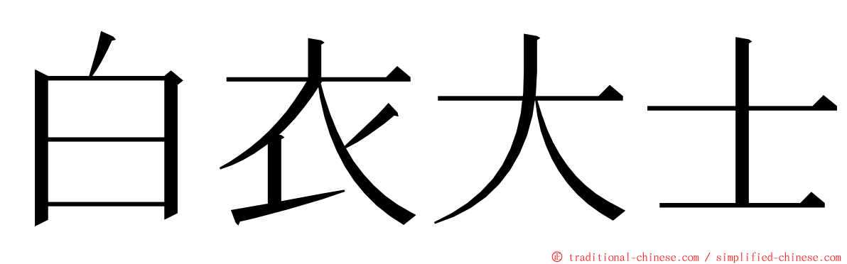 白衣大士 ming font