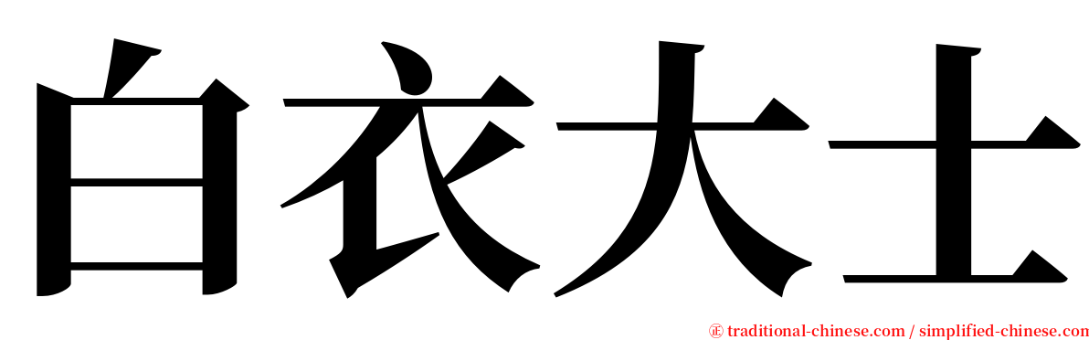 白衣大士 serif font