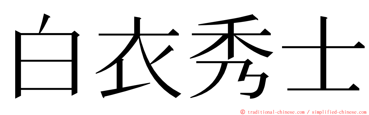 白衣秀士 ming font