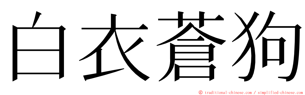 白衣蒼狗 ming font