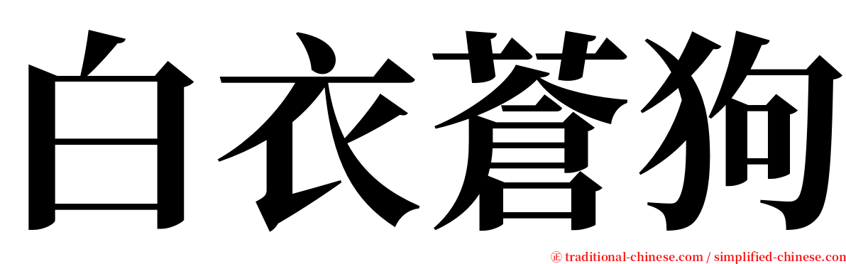 白衣蒼狗 serif font