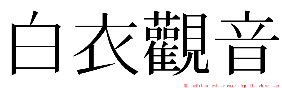 白衣觀音 ming font