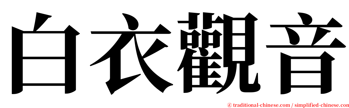 白衣觀音 serif font