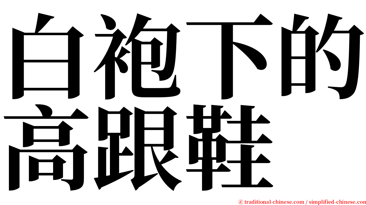 白袍下的高跟鞋 serif font