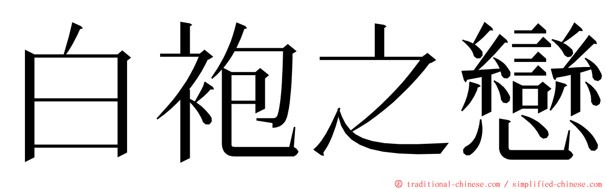 白袍之戀 ming font