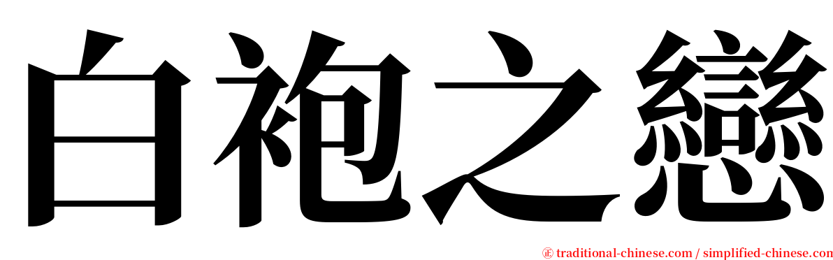 白袍之戀 serif font